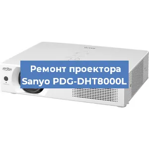 Замена линзы на проекторе Sanyo PDG-DHT8000L в Воронеже